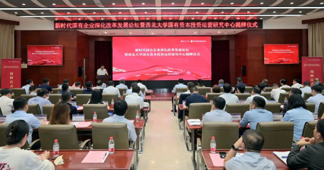 西北大学国有资本投资运营研究中心揭牌 西安君临国际集团企业资本服务中心参与设立