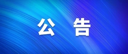 西安君临国际集团关于群众反映作风突出问题受理方式