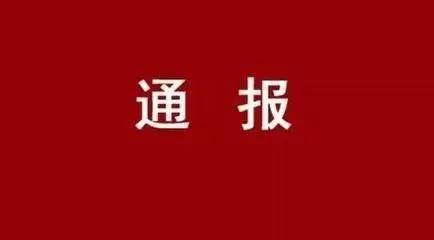 【通报】君临国际集团公司党委关于市委第四巡察组对君临国际集团公司党委开展巡察的通报